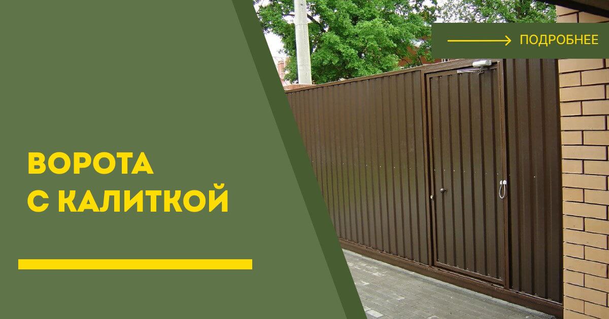 Купить ворота с калиткой под ключ Чехов, цена от 24722 руб